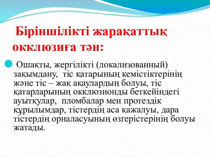 Біріншілікті жарақаттық окклюзиға тән: Ошақты, жергілікті (локализованный) зақымдану, тіс қатарының