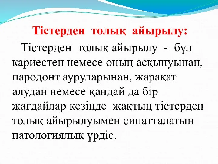 Тістерден толық айырылу: Тістерден толық айырылу - бұл кариестен немесе