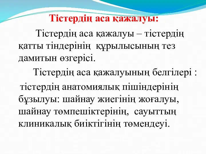 Тістердің аса қажалуы: Тістердің аса қажалуы – тістердің қатты тіндерінің