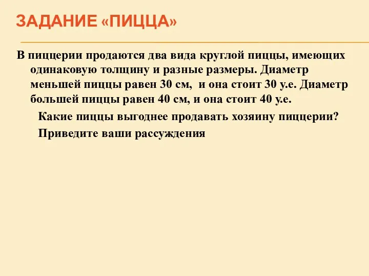 ЗАДАНИЕ «ПИЦЦА» В пиццерии продаются два вида круглой пиццы, имеющих