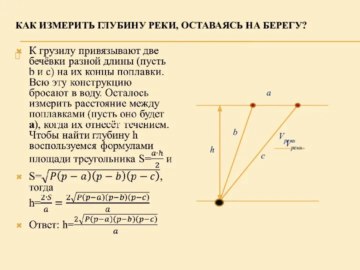 КАК ИЗМЕРИТЬ ГЛУБИНУ РЕКИ, ОСТАВАЯСЬ НА БЕРЕГУ?