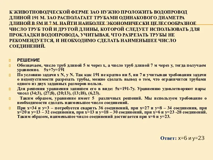 К ЖИВОТНОВОДЧЕСКОЙ ФЕРМЕ ЗАО НУЖНО ПРОЛОЖИТЬ ВОДОПРОВОД ДЛИНОЙ 191 М.