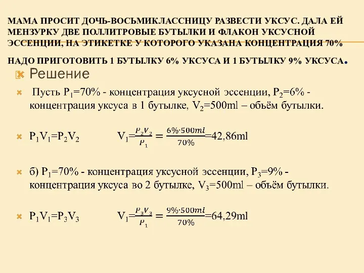 МАМА ПРОСИТ ДОЧЬ-ВОСЬМИКЛАССНИЦУ РАЗВЕСТИ УКСУС. ДАЛА ЕЙ МЕНЗУРКУ ДВЕ ПОЛЛИТРОВЫЕ