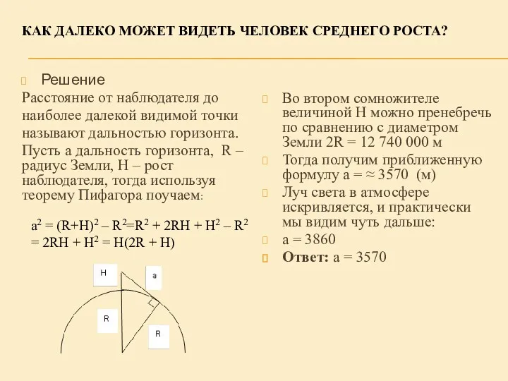 КАК ДАЛЕКО МОЖЕТ ВИДЕТЬ ЧЕЛОВЕК СРЕДНЕГО РОСТА? Решение Расстояние от