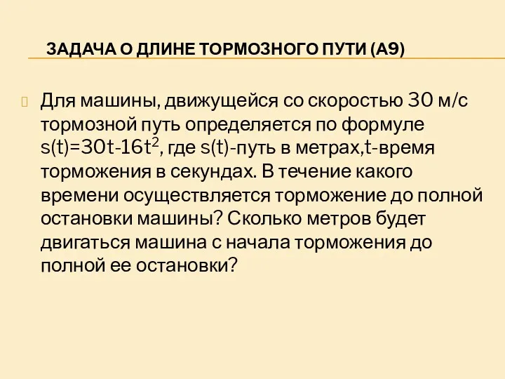 ЗАДАЧА О ДЛИНЕ ТОРМОЗНОГО ПУТИ (А9) Для машины, движущейся со