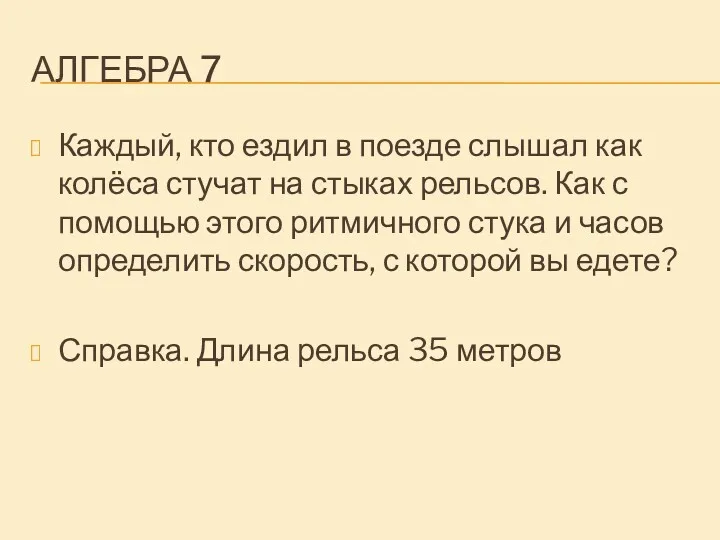 АЛГЕБРА 7 Каждый, кто ездил в поезде слышал как колёса