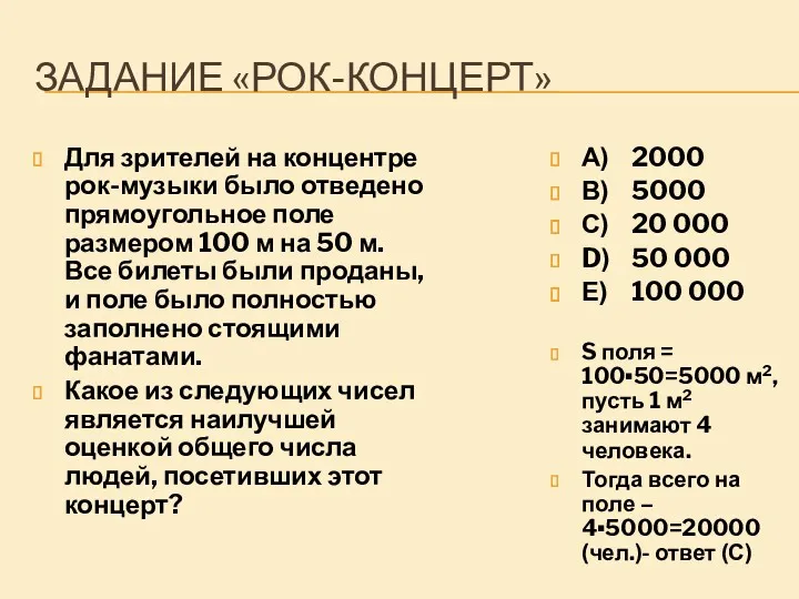 ЗАДАНИЕ «РОК-КОНЦЕРТ» Для зрителей на концентре рок-музыки было отведено прямоугольное