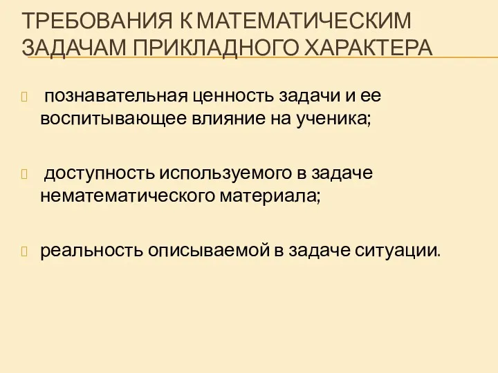 ТРЕБОВАНИЯ К МАТЕМАТИЧЕСКИМ ЗАДАЧАМ ПРИКЛАДНОГО ХАРАКТЕРА познавательная ценность задачи и