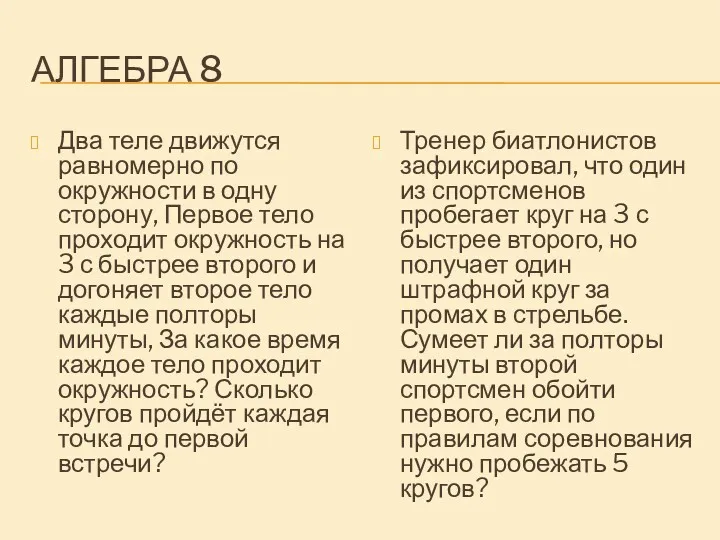 АЛГЕБРА 8 Два теле движутся равномерно по окружности в одну