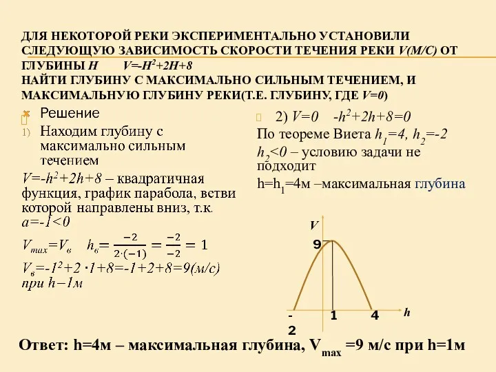 ДЛЯ НЕКОТОРОЙ РЕКИ ЭКСПЕРИМЕНТАЛЬНО УСТАНОВИЛИ СЛЕДУЮЩУЮ ЗАВИСИМОСТЬ СКОРОСТИ ТЕЧЕНИЯ РЕКИ