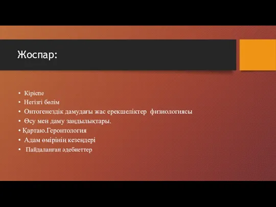 Жоспар: Кіріспе Негізгі бөлім Онтогенездік дамудағы жас ерекшеліктер физиологиясы Өсу