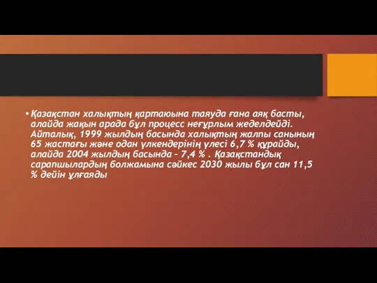 Қазақстан халықтың қартаюына таяуда ғана аяқ басты, алайда жақын арада