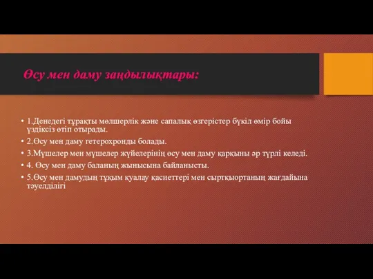 Өсу мен даму заңдылықтары: 1.Денедегі тұрақты мөлшерлік және сапалық өзгерістер