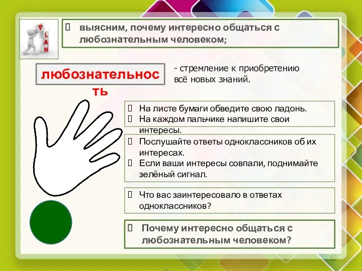 выясним, почему интересно общаться с любознательным человеком; На листе бумаги