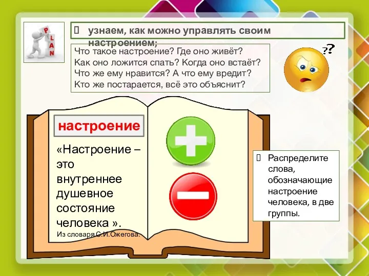 узнаем, как можно управлять своим настроением; Что такое настроение? Где