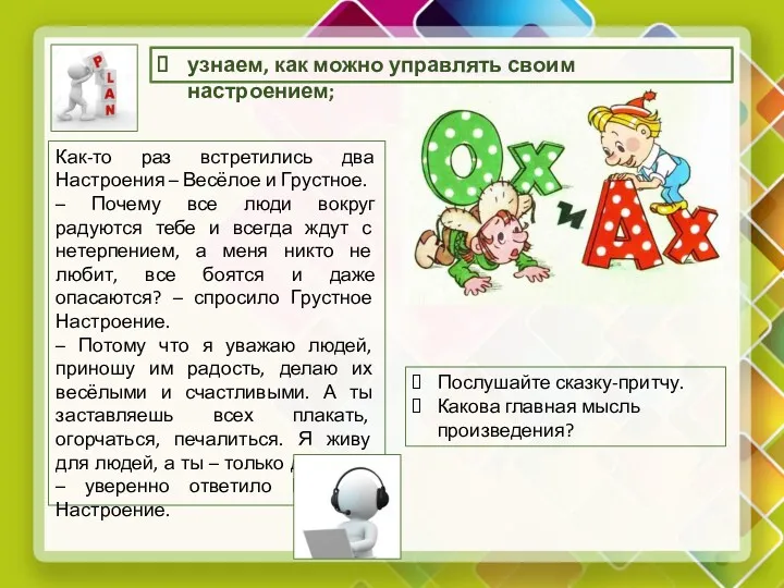 Как-то раз встретились два Настроения – Весёлое и Грустное. –