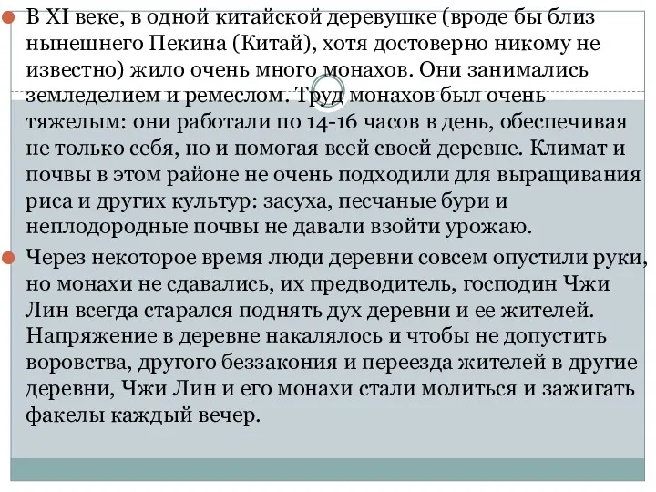 В XI веке, в одной китайской деревушке (вроде бы близ