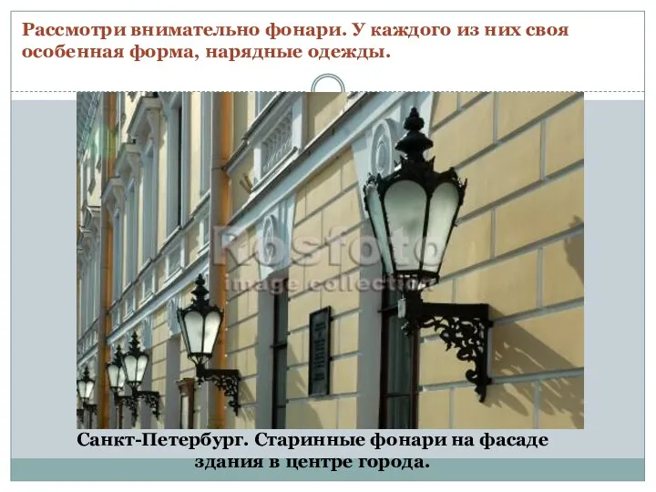 Санкт-Петербург. Старинные фонари на фасаде здания в центре города. Рассмотри