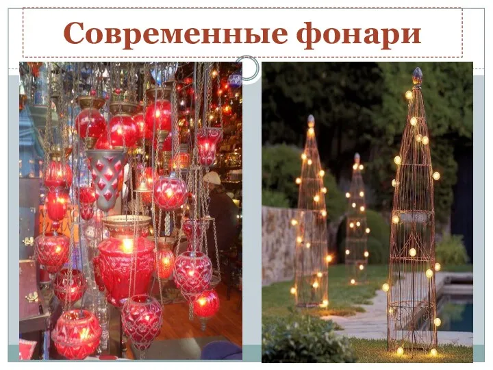 Современные фонари