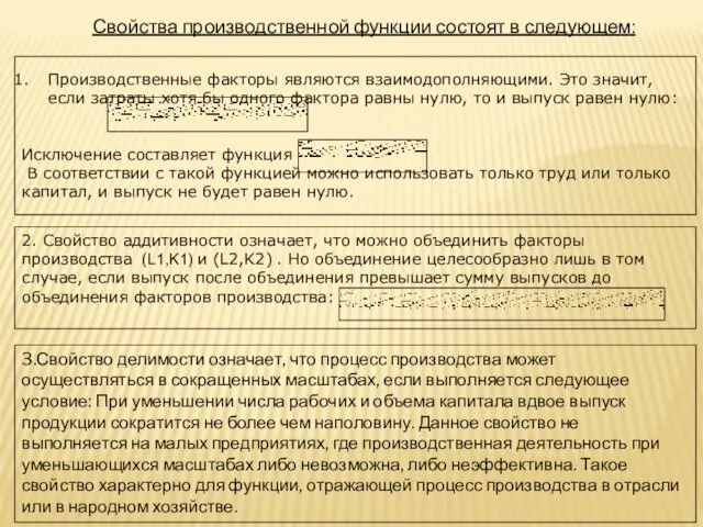 Свойства производственной функции состоят в следующем: Производственные факторы являются взаимодополняющими.