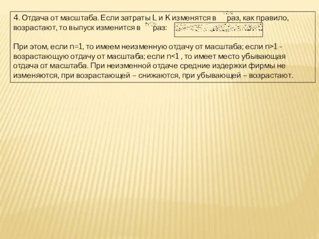 4. Отдача от масштаба. Если затраты L и K изменятся