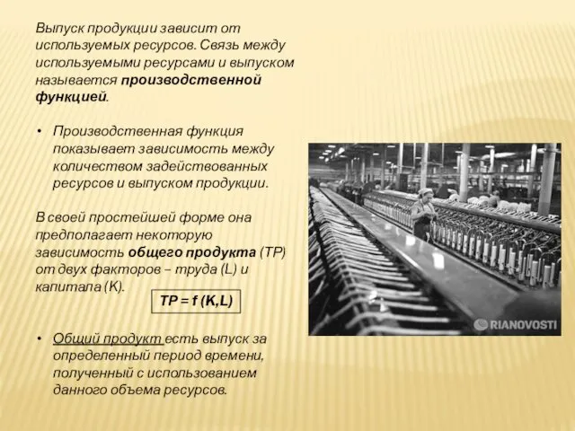 Выпуск продукции зависит от используемых ресурсов. Связь между используемыми ресурсами