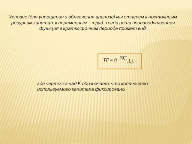 Условно (для упрощения и облегчения анализа) мы отнесем к постоянным