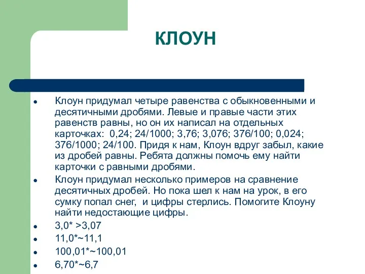 КЛОУН Клоун придумал четыре равенства с обыкновенными и десятичными дробями.