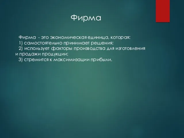 Фирма Фирма - это экономическая единица, которая: 1) самостоятельно принимает