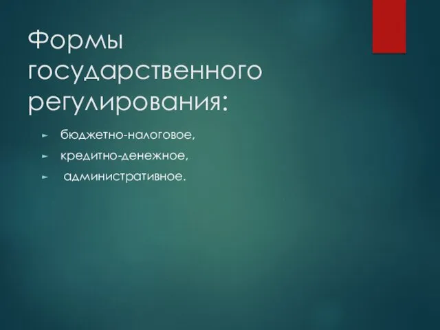 Формы государственного регулирования: бюджетно-налоговое, кредитно-денежное, административное.