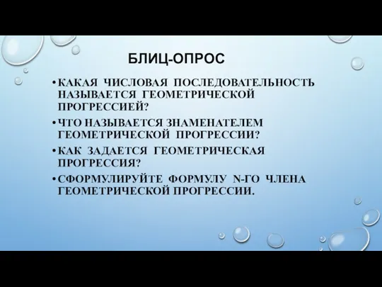 БЛИЦ-ОПРОС КАКАЯ ЧИСЛОВАЯ ПОСЛЕДОВАТЕЛЬНОСТЬ НАЗЫВАЕТСЯ ГЕОМЕТРИЧЕСКОЙ ПРОГРЕССИЕЙ? ЧТО НАЗЫВАЕТСЯ ЗНАМЕНАТЕЛЕМ