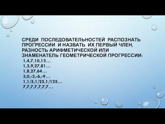 СРЕДИ ПОСЛЕДОВАТЕЛЬНОСТЕЙ РАСПОЗНАТЬ ПРОГРЕССИИ И НАЗВАТЬ ИХ ПЕРВЫЙ ЧЛЕН, РАЗНОСТЬ