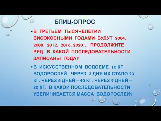 БЛИЦ-ОПРОС В ТРЕТЬЕМ ТЫСЯЧЕЛЕТИИ ВИСОКОСНЫМИ ГОДАМИ БУДУТ 2004, 2008, 2012,