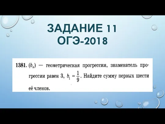 ЗАДАНИЕ 11 ОГЭ-2018