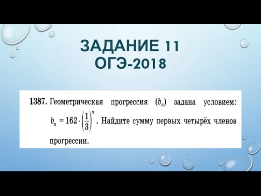 ЗАДАНИЕ 11 ОГЭ-2018