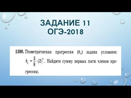 ЗАДАНИЕ 11 ОГЭ-2018