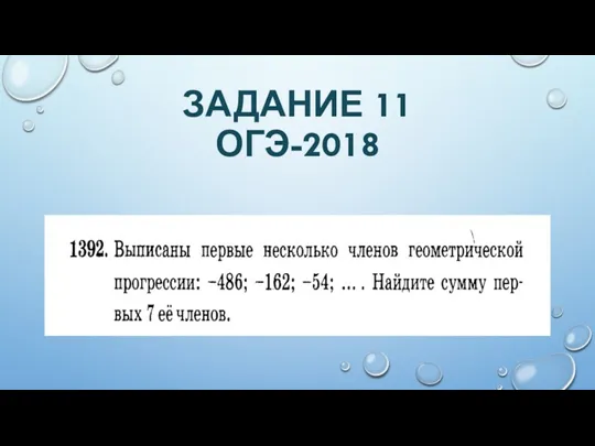 ЗАДАНИЕ 11 ОГЭ-2018