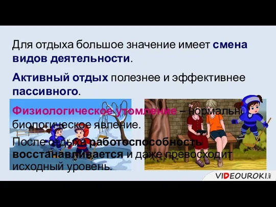 Для отдыха большое значение имеет смена видов деятельности. Активный отдых