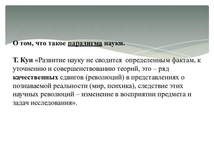 О том, что такое парадигма науки. Т. Кун «Развитие науку