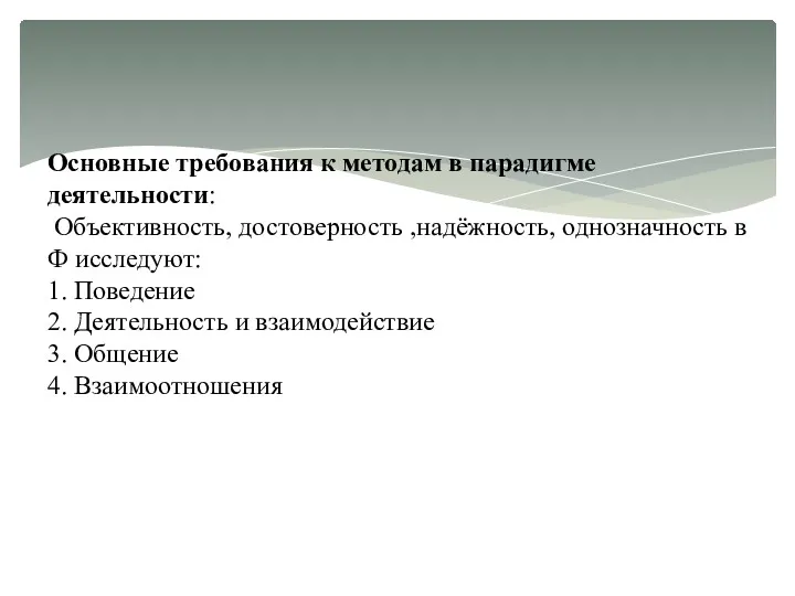 Основные требования к методам в парадигме деятельности: Объективность, достоверность ,надёжность,