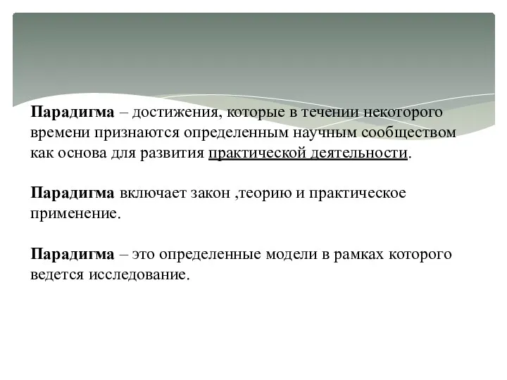 Парадигма – достижения, которые в течении некоторого времени признаются определенным