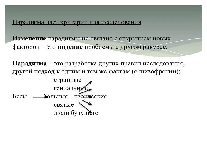 Парадигма дает критерии для исследования. Изменение парадигмы не связано с