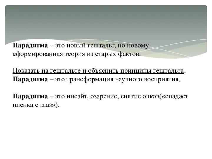 Парадигма – это новый гештальт, по новому сформированная теория из