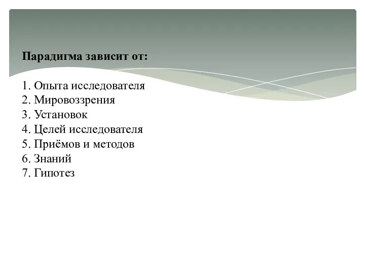 Парадигма зависит от: 1. Опыта исследователя 2. Мировоззрения 3. Установок