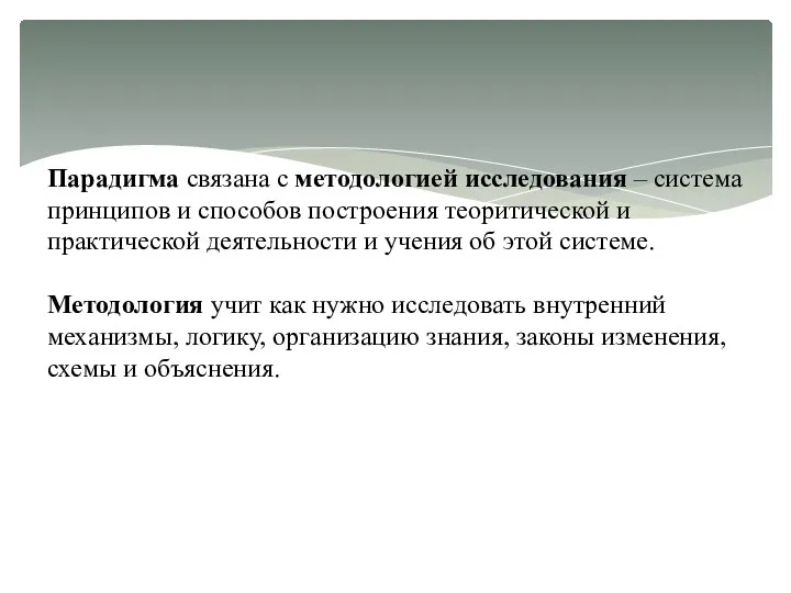 Парадигма связана с методологией исследования – система принципов и способов