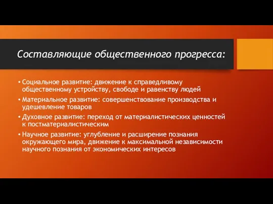 Составляющие общественного прогресса: Социальное развитие: движение к справедливому общественному устройству,