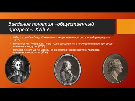 Аббат Шарль Сен-Пьер, «Замечания о непрерывном прогрессе всеобщего разума» (1737)