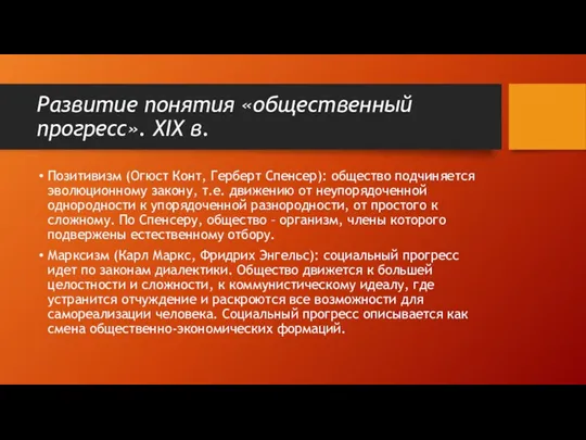 Развитие понятия «общественный прогресс». XIX в. Позитивизм (Огюст Конт, Герберт