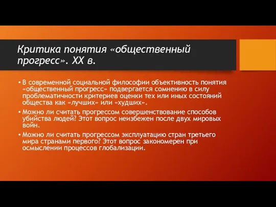 Критика понятия «общественный прогресс». ХХ в. В современной социальной философии