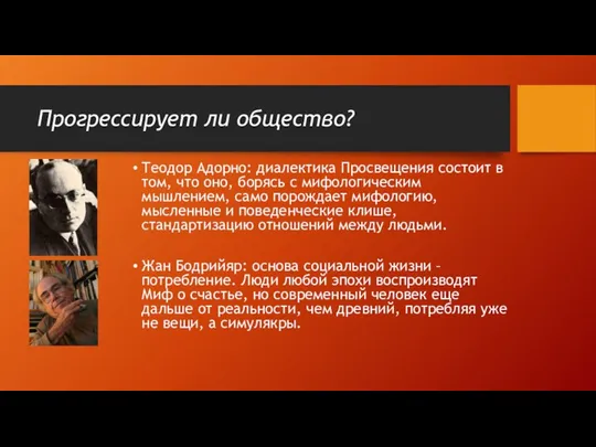 Теодор Адорно: диалектика Просвещения состоит в том, что оно, борясь